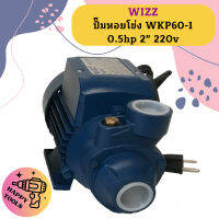 Wizz ปั๊มหอยโข่ง WKP60-1 0.5hp 2" 220v