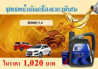 น้ำมันเครื่องเชฟโรเลตพร้อมไส้กรองแหวนรอง รุ่นโซนิค1.4