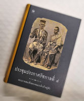 ประชุมประกาศรัชกาลที่ 4 (ปกแข็ง)