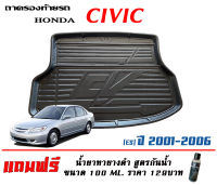 ถาดท้ายรถ ยกขอบ ตรงรุ่น Honda Civic (ES) 2001-2006 (ขนส่งKerry 1-2วันของถึง)ถาดรองท้ายรถ ถาดท้ายรถยกขอบ เข้ารูป ถาดวางสัมภาระ (แถมเคลือบยางดำกันน้ำ)