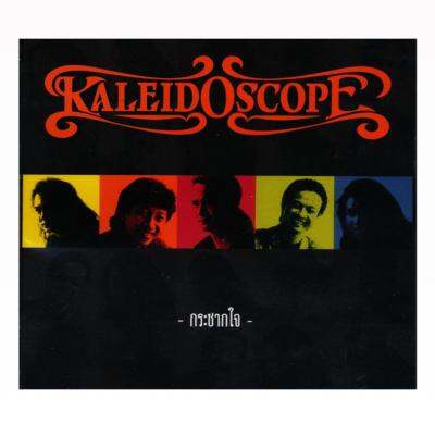 KALEIDOSCOPE:คาไลโดรสโคป : ชุด กระชากใจ (CD) (เพลงไทย)