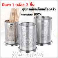 อุปกรณ์จัดเก็บช้อนส้อม ที่วางตะเกียบ วัสดุสแตนเลส ไม่เป็นสนิม สำหรับใช้ในครัว ชุด 3 ชิ้น พร้อมส่ง สินค้ามีจำกัด