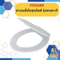 Vegarr ฝารองนั่งโถสุขภัณฑ์ รุ่นทรงยาวรี