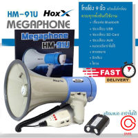 (รวมVat) โทรโข่ง รุ่นใหญ่ 9 นิ้ว พร้อมไมค์ มี Bluetooth, USB, SD CARD, AUX,ไซเรน อัดเสียงได้ Megaphone Hoxx HM-91U