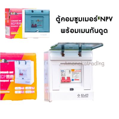 ตู้NCP Consumer Unit + เบรกเกอร์กันดูด(2P-1ลูก) Brand NPV มอก.