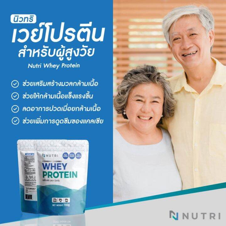 ส่งฟรี-2-ถุง-แถม-แก้ว-nutri-whey-protein-เวย์โปรตีนสำหรับผู้สูงอายุ-สูตรใหม่ผสมแคลเซียม-calcium