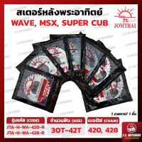 สเตอร์หลัง เวฟ WAVE 100Z / 100S Ubox / 125R / 110i เก่า / 125i เก่า, MSX, SUPER CUB, SMASH FI เบอร์ 420, 428 ทุกขนาด 30-52 ฟัน ตราพระอาทิตย์ JOMTHAI by C.S.MOTORBIKE