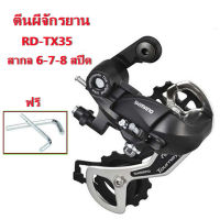 Shimano Tourney RD-TX35 Rear Derailleur 6/7S MTBตีนผีจักรยาน 6 7 8 ความเร็วตีนผีเสือภูเขาเกียร์ 18 21 อุปกรณ์ควบคุมความเร็ว