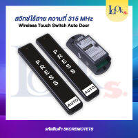 สวิทช์ไร้สายความถี่ 315 MHz (Wireless Touch Switch Auto Door)