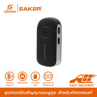 EAKER Car Bluetooth Music Receiver อุปกรณ์ตัวรับสัญญาณบลูทูธ บลูทูธติดรถยนต์ คอมพิวเตอร์ผ่านช่อง AUX 3.5mm Jack รองรับ TF Card เสียงดีเพิ่มเบส รุ่น RC13