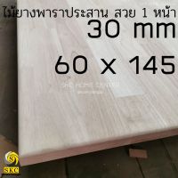 ไม้พาราประสาน ชั้นวาง ไม้​ 30 mm 60 cm x 145 cmไม่ทำสี สวย 1 หน้า โต๊ะ ไม้ เกรด สวย 1 หน้า  TABLE TOP โต๊ะข้างเตียง โต๊ะกาแฟ 3060145 60 x 145