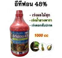 อีทีฟอน 48%  1 ลิตร เอทฟอน หยอดสับปะรด บ่มทุเรียน กระตุ้นน้ำยางพา เร่งการสุก ของผลไม้ต่างๆ