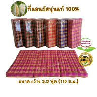 ที่นอนนุ่นแท้ 100% ที่นอน 3 พับ กว้าง 3.5 ฟุต (ขนาดกว้าง 110 ซ.ม. ยาว 180 ซ.ม. หนา 8 ซ.ม.)