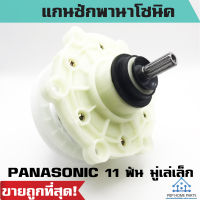 แกนซัก PANASONIC 11ฟัน มู่เล่เล็ก แกนซักพานาโซนิค ใช้กับรุ่น NA-W803T NA-W805T NA-W806Tและบางรุ่น ที่ขนาดประมาณ 6-7 กก ราคาถูก พร้อมส่ง!