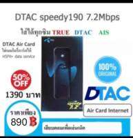 DTAC 3g รุ่น speedy 7.2 Mbps **ลดพิเศษจาก 1390 บาท เหลือเพียง 890 บาท** ถูกที่สุดในสเปคเดียวกัน (ใช้ได้ทุกเครือข่าย)แอร์การ์ด อินเตอร์เน็ต aircard internet