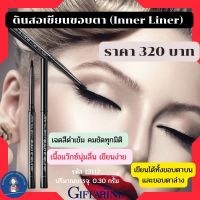 ส่งฟรี กิฟฟารีน กลามอรัส เจ็ท แบล็ค ออโต้ อายไลเนอร์ Giffarine ดินสอเขียนขอบตา Inner Liner เนื้อแว๊กซ์ ติดทนนาน แห้งเร็ว กันเหงื่อ กันน้ำ