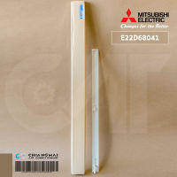 E22D68041 บานสวิงแอร์ Mitsubishi Electric (บานเล็ก / บานล่าง) บานสวิงแอร์มิตซูบิชิ อะไหล่แอร์ ของแท้ศูนย์ (แทน E22E12041) // W61.0 x H3.2 cm.