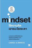 ใช้ความคิดเอาชนะโชคชะตา : Mindset