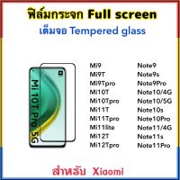 ฟิล์มกระจก เต็มจอ For Xiaomi Mi9 Mi9T Mi9TPro Mi10T Mi10Tpro Mi11T Mi11Tpro Mi11lite Mi12T Mi12Tpro Note9 Note9s Note9Pro Note10 Note10s Note10Pro Note11 Note11s Note11Pro 5D Temperedglass Full