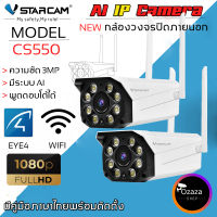 Vstarcam CS550 ความละเอียด 3MP(1296P) กล้องวงจรปิดไร้สาย กล้องนอกบ้าน Outdoor Wifi Camera (แพ็คคู่) By.Ozaza Shop