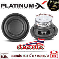 PLATINUM-X ดอกซับ 6.5นิ้ว ซับวูฟเฟอร์ เหล็กปั๊ม แม่เหล็กหนา18/20มิล เสียงเบสแน่น ซับ SUBWOOFER ลำโพงซับ ลำโพง ลำโพงรถ DIY เครื่องเสียงรถยนต์ 612 6.1025TH