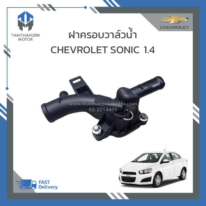 ฝาครอบวาล์วน้ำ-ท่อน้ำออกหลังเครื่อง-เชฟโรเลต-โซนิค-chevrolet-sonic-เครื่อง-1-4-25192985-ราคา-ตัว