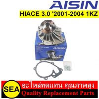 ปั๊มน้ำ AISIN สำหรับ HIACE 3.0 2001-2004 1KZ #WPT-113VAT (1ชิ้น)