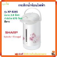 กระติกน้ำร้อนไฟฟ้า SHARP ชาร์ป รุ่น KP-B28S ความจุ 2.8 ลิตร กำลังไฟฟ้า 670 วัตต์ สีขาว กระติกน้ำร้อน กาต้มน้ำ กาน้ำร้อน กาน้ำร้อนไฟฟ้า ส่งฟรี