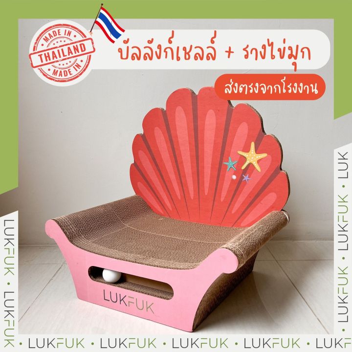 lukfuk-บัลลงก์เชลล์-รางไข่มุก-จากกระดาษลูกฟูก-cat-shell-throne-amp-pearl-track