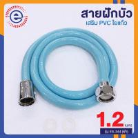 สายฝักบัว pvc สายฝักบัวอาบนำ สายฉีดชำระอย่างดี สายชำระล้างตูด สายฉีดชำระ สายชำระห้องน้ำ ที่ฉีดล้างตูด #1682 รุ่น ES-344 1.2M สีฟ้า