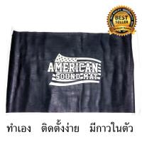 American Sound Mat แผ่นแดมป์(Damp) ดูดซับและลดเสียงภายใน 60x100x1.9 mm. จำนวน 1 แผ่น แผ่นซับเสียง, แดมป์ประตู, แผ่นกันเสียง, ฉนวนกันเสียง, กันเสียงเข้ารถ,