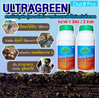 น้ำยาปรับสภาพดิน ULTRA GREEN ( อัลตร้ากรีน ) ULTRAGREEN ปูนขาว ชนิดน้ำ จำนวน 2 ขวด เป็นมิตรกับสิ่งแวดล้อม ขนาด 1 ลิตร สารปรับสภาพดิน โดย DuraPro