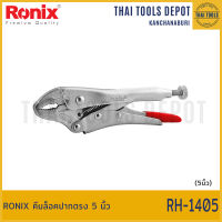 RONIX คีมล็อคปากตรง 5 นิ้ว RH-1405