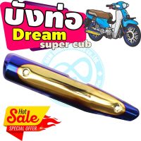 ครอบท่อ[ไอเสีย] มอเตอร์ไซค์ Dream Super Cub สีทอง-น้ำเงิน-ไทเท สำหรับ ฝาครอบข้างท่อกันร้อน