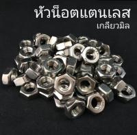 หัวน็อตสแตนเลส น็อตตัวเมียสแตนเลส เกลียวมิล (ขั้นต่ำ 50 บาท/ไม่รวมค่าส่ง)