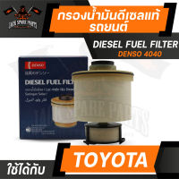 กรองน้ำมันเชื้อเพลิง 260340-4040 DENSO สำหรับ Toyota Revo,Fortuner,Innova 2015 ตัวแยกน้ำ กรองโซล่า กรอง ดีเซล รถยนต์