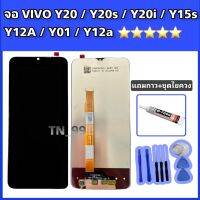 หน้าจอ Vivo Y20 / Y20s / Y20i / Y15s / Y12A จอชุดพร้อมทัชกรีน แถมกาว+ชุดไขควง