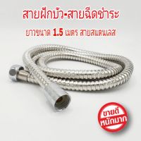 สายฝักบัว อาบน้ำ สายฉีดชำระขนาด 1.5 เมตร สายฝักบัวสแตนเลส สายฉีดชำระ สายฉีดชำระสแตนเลส Stainless shower hose สายชำระ