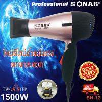 Sonar by Twosister ไดร์เป่าผม พับได้ พกพาสะดวก กำลังไฟ 1500 วัตต์ รุ่น SN-12