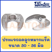 WINTON ประแจถอดลูกหมาก ถอดลูกหมาก ประแจถอดลูกหมากแร็ค อุปกรณ์ขันลูกหมาก (ขนาด 30 / 32 36 มิล) ของแท้