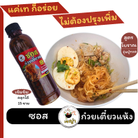 ซอสก๋วยเตี๋ยวแห้ง เซญ่า ผลิตใหม่ทุกวัน มี อย.