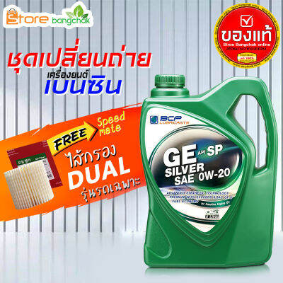 สินค้าเป็นของแท้ 100% ชุดเปลี่ยนถ่ายเบนซิน TOYOTA  GE Silver 0W-20 ปริมาณ 4 ลิตร + ไส้กรองเครื่อง ดูโอ้ Speed mate 1ลูก รุ่นรถที่ใช้ได้ด้านล่าง