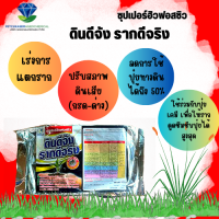 กรดฮิวมิค ซุปเปอร์ฮิวฟอสซิว เร่งรากขนอ่อน รากฝอย - ลดการใช้ปุ๋ยทางดินได้ถึง 50% - เร่งการแตกราก และปรับสภาพดินเสีย