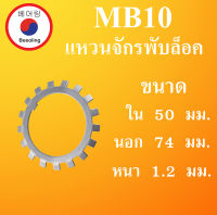 MB10 แหวนจักรพับล็อค ขนาด ใน 50 นอก 74 หนา 1.2 มม. ( ball bearing lock ) MB 10 โดย Beeoling shop