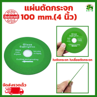 แผ่นตัดกระจก 100 mm.(4 นิ้ว) ใบตัดกระจก ใบเลื่อยตัดกระจก เกรดพิเศษ ไม่เหมือนทั่วไป Ultra-thin ใบมีดตัดกระจก Chamfering คริสตรัล เพชร เซรามิค หินอ่อน