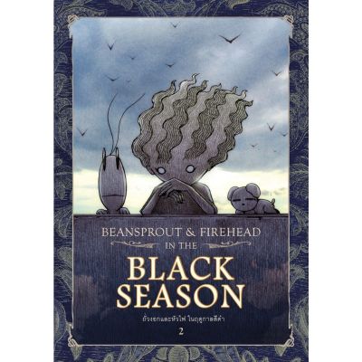 Beansprout &amp; Firehead II In the black season - ถั่วงอกและหัวไฟ เล่ม2