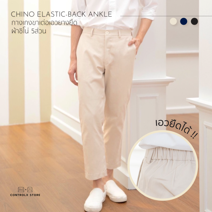 ctrlx-เอวยืดด้านหลังได้-4-นิ้ว-ใหม่-กางเกงขาเต่อ-5-ส่วน-ชิโน่ผ้านุ่มมาก-ผ้าผ่านการฟอกนุ่มแบบพิเศษ-ทรงกระบอก-ใส่สบาย