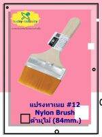 แปรงทาเนย #12 Nylon Brush ด้ามไม้ (84mm.) อุปกรณ์ทำเบเกอรี่ อุปกรณ์ทำขนม อุปกรณ์ทำอาหาร เก็บเงินปลายทาง