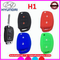 ปลอกกุญแจรีโมทรถฮุนได HYUNDAI H1 เคสซิลิโคนหุ้มรีโมทรถยนต์ ซองซิลิโคนใส่กุญแจรถกันรอยกันกระแทก สีน้ำเงิน สีแดง ยางหนานุ่มมือ