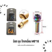 น็อตสเตม M6x18mm. ชุบไทเทเนียม Bicycle stem screw M6x18mm.